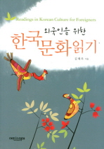 (외국인을 위한) 한국문화 읽기 = Readings in Korean culture for foreigners 책표지