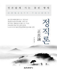 정직론 = Honesty theory : 인간답게 사는 참된 방법 책표지