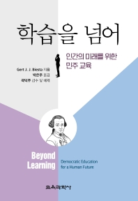 학습을 넘어 : 인간의 미래를 위한 민주 교육 책표지