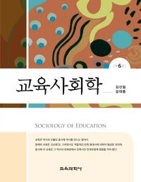 교육사회학 = Sociology of education 책표지