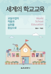 세계의 학교교육 = World school education : 교실수업의 적용과 실천을 중심으로 책표지