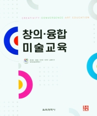 창의·융합 미술교육 = Creativity·convergence·art education 책표지