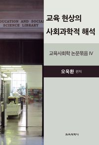 교육 현상의 사회과학적 해석 : 교육사회학 논문묶음 IV 책표지