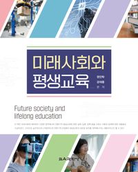 미래사회와 평생교육 = Future society and lifelong education 책표지