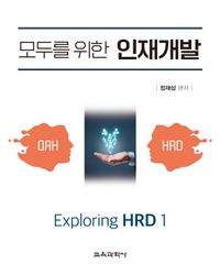 모두를 위한 인재개발 : exploring HRD 1 책표지