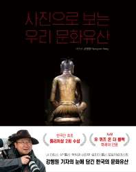 사진으로 보는 우리 문화유산 = Visual history of Korea 책표지