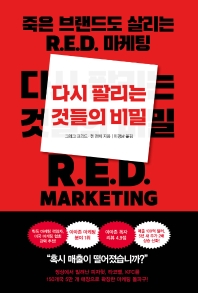 다시 팔리는 것들의 비밀 : 죽은 브랜드도 살리는 R.E.D. 마케팅 책표지