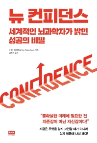 뉴 컨피던스 = New confidence : 세계적인 뇌과학자가 밝힌 성공의 비밀 책표지