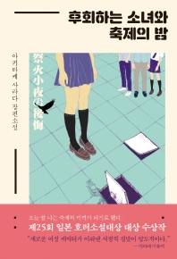 후회하는 소녀와 축제의 밤 : 아키타케 사라다 장편소설 책표지