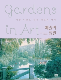 예술의 정원 : 서양 미술로 읽는 정원의 역사 책표지