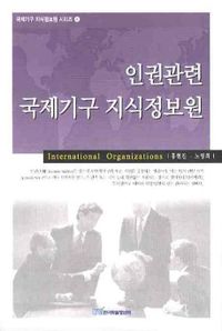 인권관련 국제기구 지식정보원 책표지