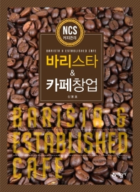 바리스타 & 카페창업 = Barista & established cafe : NCS 커피관리 책표지