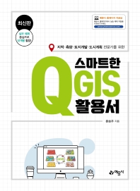 (지적·측량·토지개발·도시계획 전문가를 위한) 스마트한 QGIS 활용서 책표지