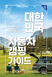 대한민국 자동차 캠핑 가이드 : 캠핑카부터 차박까지 자동차로 즐기는 요즘 대세 여행법 책표지
