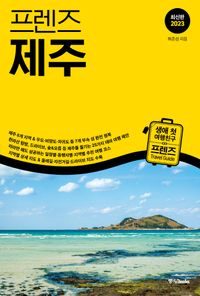 (프렌즈) 제주 = Jeju island : 최신판 2023 책표지