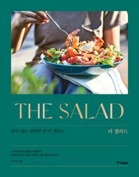 더 샐러드 = The Salad : 밥이 되는 완벽한 한 끼 샐러드 책표지