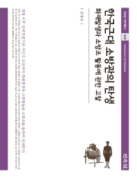 한국근대 소방관의 탄생 = Birth of modern Korean firefighters : 화재발생과 소방조 활동에 관한 고찰 책표지