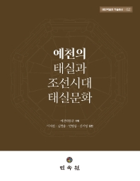 예천의 태실과 조선시대 태실문화 책표지