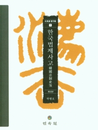 한국법제사고 책표지