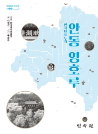 안동 영호루 : 한국대표 누각 책표지