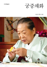 (국가무형문화재) 궁중채화 = Gungjung chaehwa : royal silk flower making 책표지