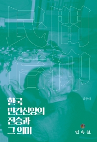 한국 민간신앙의 전승과 그 의미  책 표지