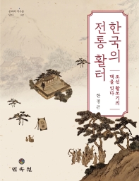 한국의 전통 활터 : 조선 활쏘기의 맥을 잇다 책표지