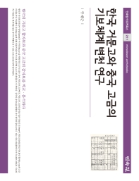 한국 거문고와 중국 고금의 기보체계 변천 연구 책표지