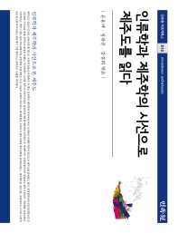 인류학과 제주학의 시선으로 제주도를 읽다 : 인류학과 제주학의 시선으로 본 제주도 = Writing Jeju island : from the perspectives of anthropology and Jeju studies 책표지