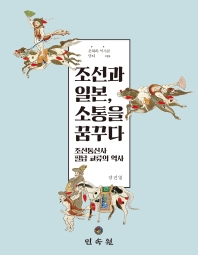 조선과 일본, 소통을 꿈꾸다 : 조선통신사 필담 교류의 역사 책표지