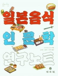 일본음식 인문학 연구노트 책표지