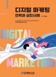 디지털 마케팅 전략과 실전사례 : 4차 산업혁명시대, 마케팅 패러다임 변화에 대응하는 디지털 마케팅 실무지침서 책표지