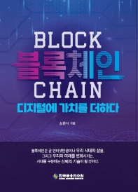 블록체인 = Block chain : 디지털에 가치를 더하다 책표지