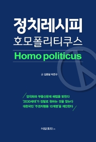 정치레시피 호모폴리티쿠스 = Homo politicus 책표지