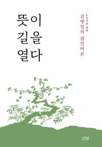 뜻이 길을 열다 : 도산서원 원장 김병일의 참선비론 책표지