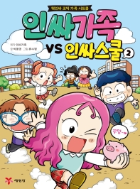 인싸가족 vs 인싸스쿨 : 핵인싸 코믹 가족 시트콤. 1-3 책표지
