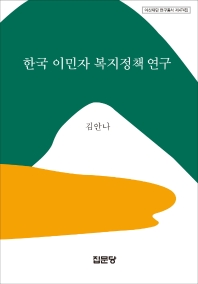 한국 이민자 복지정책 연구 책표지