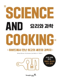 요리와 과학 : 하버드에서 만난 최고의 셰프와 과학자 책표지