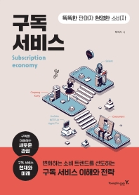 구독 서비스 = Subscription services : 똑똑한 판매자 현명한 소비자 책표지