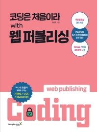 코딩은 처음이라 with 웹 퍼블리싱 = Web publishing coding 책표지