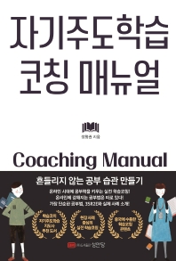 자기주도학습 코칭 매뉴얼 = Coaching manual : 흔들리지 않는 공부 습관 만들기 책표지