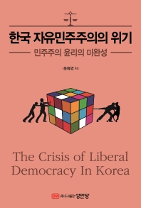 한국 자유민주주의의 위기 = The crisis of liberal democracy in Korea : 민주주의 윤리의 미완성 책표지