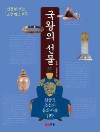 국왕의 선물 : 선물로 보는 조선왕조실록. 1, 선물로 조선의 문화사를 읽다 책표지