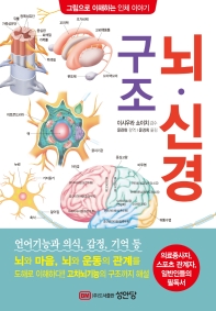 뇌·신경 구조 책표지