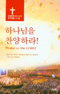하나님을 찬양하라! = Praise ye the lord! : 김장환 목사와 함께 경건생활 365일  책 표지