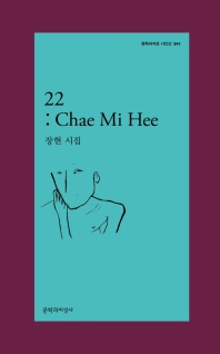 22: Chae Mi Hee : 장현 시집 책표지