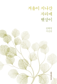 겨울이 지나간 자리에 햇살이 : 김형영 시선집 책표지
