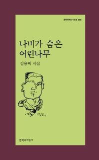나비가 숨은 어린나무 : 김용택 시집 책표지