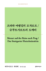 프라하 여행길의 모차르트 ; 슈투트가르트의 도깨비 책표지