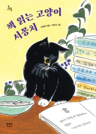 책 읽는 고양이 서꽁치 책표지